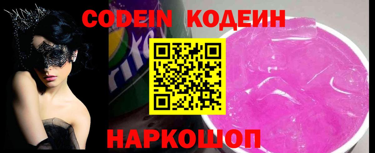 Кодеин напиток Lean (лин)  Вход с VPN  Маркс 